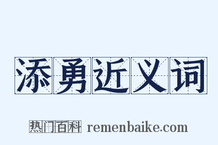 添勇近义词是什么意思的图片